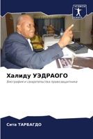 Халиду УЭДРАОГО 620533447X Book Cover