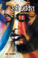 Stri Shakti (स्त्री शक्ति) 8128827561 Book Cover