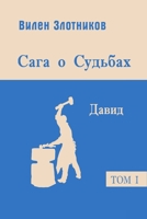 Сага о судьбах. Давид 1908263466 Book Cover