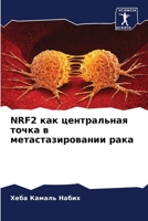 NRF2 как центральная точка в метастазировании рака 6205843641 Book Cover