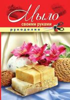 Soap with his own hands 5519540152 Book Cover