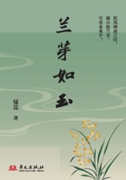 Orchid Buds Like Jade/???? (Chinese Edition) 7507561291 Book Cover