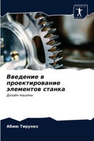 Введение в проектирован& 620361047X Book Cover