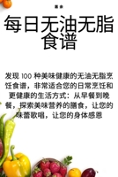 每日无油无脂食谱 1783574585 Book Cover
