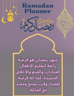 Ramadan Planner - Ramadan coloring pages - ramadan calendar for kids: ???? ????? - ????? ????? ????? - ????? ????? ??????? B0CVXWCQJN Book Cover