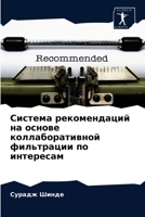 &#1057;&#1080;&#1089;&#1090;&#1077;&#1084;&#1072; &#1088;&#1077;&#1082;&#1086;&#1084;&#1077;&#1085;&#1076;&#1072;&#1094;&#1080;&#1081; &#1085;&#1072; 6204086154 Book Cover