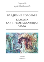 Красота как преображающая сила 5519639817 Book Cover