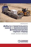 Dobycha stroitel'nogo kamnya s primeneniem flyuidorazryva gornykh porod: Sposob, tekhnika i tekhnologiya 3659590800 Book Cover