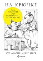 Na kryuchke : kak razorvat krug nezdorovyh otnosheniy 5961461475 Book Cover