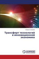 Transfert tekhnologiy v innovatsionnoy ekonomike 3659538213 Book Cover