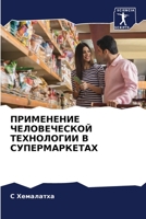 ПРИМЕНЕНИЕ ЧЕЛОВЕЧЕСКО&# 6205763206 Book Cover
