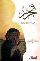 ???? ???? ???? ???? Free Yourself from Them to Reach Yourself Taharrar minhum li tasila ilayk (Arabic Edition) 6030327933 Book Cover