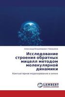 Issledovanie Stroeniya Obratnykh Mitsell Metodom Molekulyarnoy Dinamiki 3659124699 Book Cover