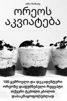ორეოს აკვიატება 1783576995 Book Cover