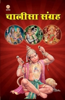 Chalisa Sangrah (चालीसा संग्रह) 9355133065 Book Cover