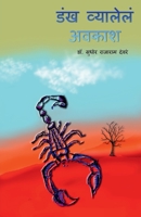 Dankh Vyalele Avkash / डंख व्यालेलं अवकाश: Marathi Kavita Sangrah 1639741208 Book Cover