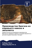 Производство биогаза из 6206848795 Book Cover