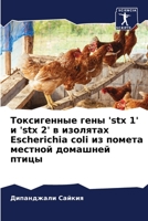 Токсигенные гены 'stx 1' и 'stx 2' в изолятах Escherichia coli из поме 6204114158 Book Cover