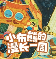 The Long Week of the Little Cloth Bear/????????? ???????? (Chinese Edition) 7531369524 Book Cover
