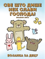 Bojanka za Decu 3+ - Sve što diše nek slavi Gospoda! Psalmi 150:6: Slatke stranice za bojanje životinja sa hrišc´anskim stihovima na Srpskom za ... iz Biblije ili za opuštanje (German Edition) B08JDTP2T6 Book Cover