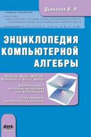Entsiklopediya Komp'yuternoj Algebry. Kniga 1 5940744907 Book Cover