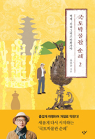 Pilgrimage to National Museums 2 8936480081 Book Cover