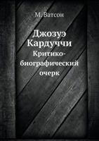 Джозуэ Кардуччи: Критико-биографический очерк 5517962580 Book Cover