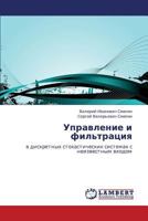 Upravlenie I Fil'tratsiya 3659162922 Book Cover
