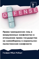 Права гражданских лиц в в 6203512206 Book Cover
