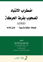 ?????? ???????? ??????? ???? ?????? - Attention Deficit Hyperactivity (Arabic Edition) 6034286379 Book Cover