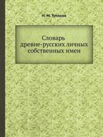 Slovar Drevne-Russkih Lichnyh Sobstvennyh Imen 545845734X Book Cover