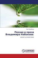 Поэзия и проза Владимира Набокова:: аспекты синестезии 3846531049 Book Cover