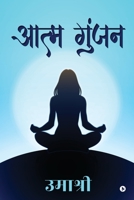 Aatm Gunjan B09WQ5PG56 Book Cover