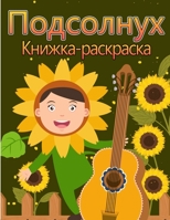 Окраска подсолнечника: Для детей от 4 до 8 лет Простые и веселые дизай 8775773279 Book Cover