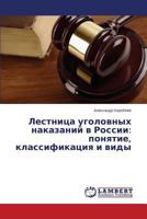 Lestnitsa ugolovnykh nakazaniy v Rossii: ponyatie, klassifikatsiya i vidy 3659536202 Book Cover