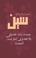 سين: عندما بات حديثي بلا &# 994837343X Book Cover