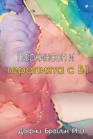 Parkinson's and the B1 Therapy (Bulgarian Edition) 1739578201 Book Cover