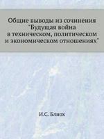 Obschie Vyvody Iz Sochineniya "Buduschaya Vojna V Tehnicheskom, Politicheskom I Ekonomicheskom Otnosheniyah" 5424166229 Book Cover