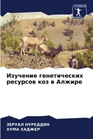 Изучение генетических ресурсов коз в Алжире 6204146122 Book Cover