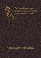 Tverskoj Paterik Kratkie Svedeniya O Tverskih Mestno Chtimyh Svyatyh 5458073738 Book Cover