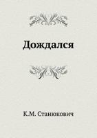 Дождался 5424121748 Book Cover