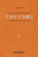 千金方-千金翼方（卷一）Qianjin Fang (Thousand Gold Prescriptions) - Qianjin Yi Fang 7515224479 Book Cover