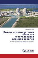 Vyvod iz ekspluatatsii ob"ektov ispol'zovaniya atomnoy energii: Inzhenerno-ekologicheskie aspekty 3848482118 Book Cover