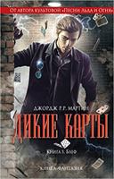 Dikie karty. Kniga 5. Blef 5699712097 Book Cover