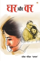 Ghar Aur Var (घर और वर) 9390504163 Book Cover