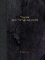 Teoriya Arhitekturnyh Form 5458609530 Book Cover