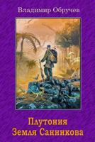 Plutonija. Zemlja Sannikova 1729585612 Book Cover