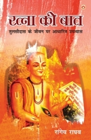 Ratna Ki Baat: Tulsidas Ke Jeevan Per Aadharit Upanyas (रत्ना की बात ... आधाë 9355991037 Book Cover