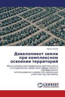 Девелопмент земли при комплексном освоении территорий 384435199X Book Cover