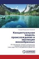 Концептуальная модель происхождения и эволюции мохообразных: Исторический генезис уникальных двуединых высших растений гаметофитного направления развития 3659252050 Book Cover